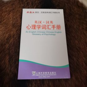 英汉·汉英心理学词汇手册