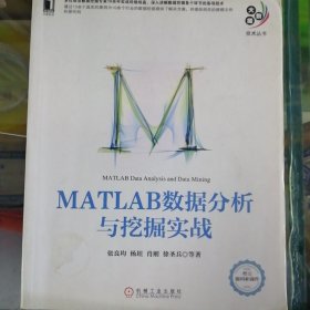 大数据技术丛书：MATLAB数据分析与挖掘实战