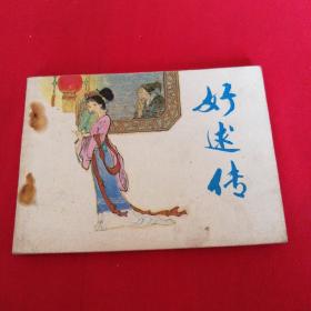 好述传