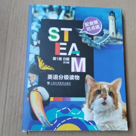 STEAM英语分级读物 第1级 B辑1一5册（盒装）