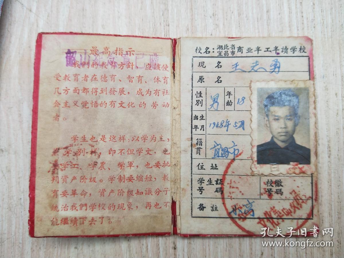 湖北省宜昌市商业局半工半读学校学生证