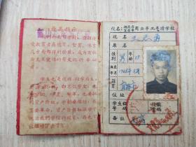 湖北省宜昌市商业局半工半读学校学生证