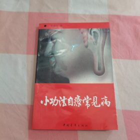 小功法自疗常见病 简易省时易学速效自疗功法（作者签名本）【内页有些水渍印】