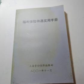 福利保险待遇实用手册