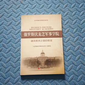 世界著名军事院校系列·俄罗斯伏龙芝军事学院：通向将帅之路的桥梁