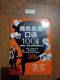 商务英语口语100主题