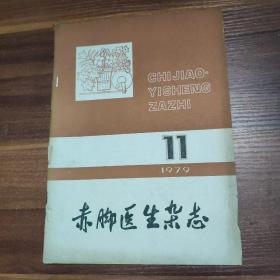 赤脚医生杂志-1979-11