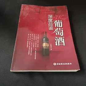 深度品鉴葡萄酒