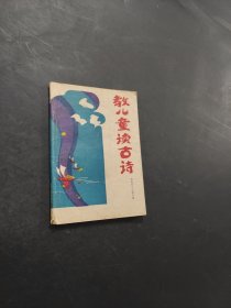 教兒童讀古詩