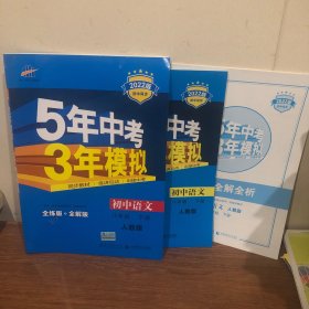 2017版初中同步课堂必备·5年中考3年模拟：初中语文 八年级（下册 RJ 人教版）