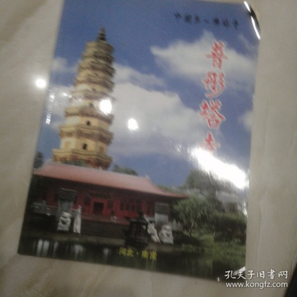 普彤塔寺（南宫）