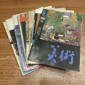 美术10本合售 : 1963年第2期，1979年第12期，1981年第5期，1983年第4期，1996年第5期，1997年2、8期，1998年第2期