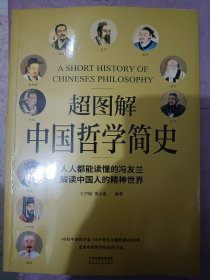 超图解中国哲学简史（人人都能读懂的冯友兰，解读中国人的精神世界）