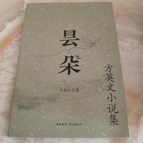 昙朵：方英文小说集