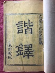 谐铎  [线装四册  清嘉庆丁已仲冬新镌 本衙藏板]