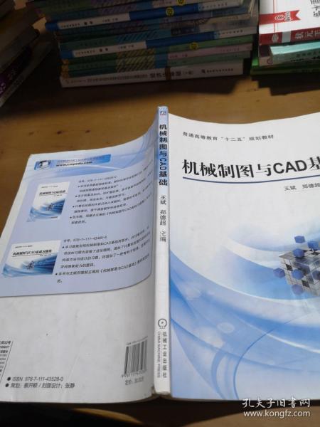 机械制图与CAD基础/普通高等教育“十二五”规划教材