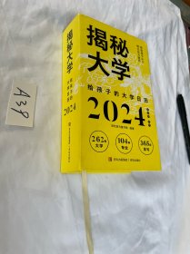 2024揭秘大学:给孩子的大学日历( 彩色斑马童书馆 精装