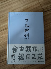 了凡四训 : 详解版