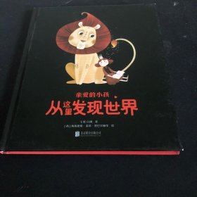 亲爱的小孩 从这里发现世界