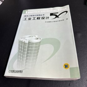 工业工程设计50
