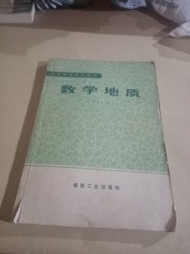 高等学校规划教材,数学地质