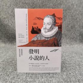 台湾商务版 威廉·埃金顿（William Egginton 《發明小說的人：塞萬提斯與他的堂吉訶德》