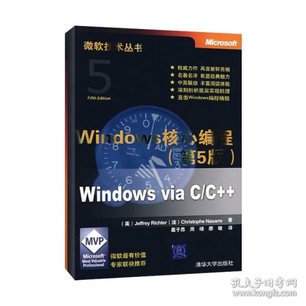 Windows核心编程(第5版)：微软技术丛书