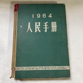 【1964人民手册】大公报社