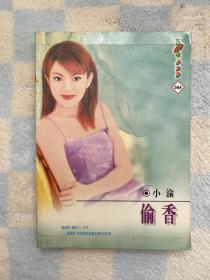 言情 口袋本 偷香 小渝