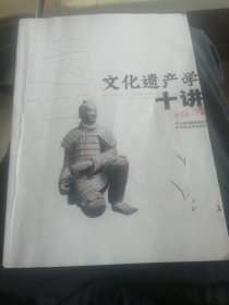 文化遗产学十讲