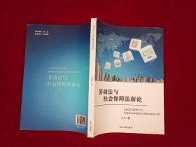 劳动法与社会保障法新论  16开！