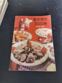 面食制作300种（80年代面食）由沈阳知名面点师吕德望 编著，八角包，佛手包，金丝卷，红果包，蒸饼，汤包，抻面条，鸡丝汤面，广东*饼，锅贴，油条，芝麻麻花，马蹄酥，香蕉酥，小鹅酥，三层烤糕，山药糕，冰凉糕，板栗糕，麻团，一品烧饼，天津包子（狗不理）天津煎饼果子，刀削面，汤包，薄皮包子，鸡仔饼，甜馅包，萝卜病，臊子面 ，等各类面食糕点制作方法详情见书影！）