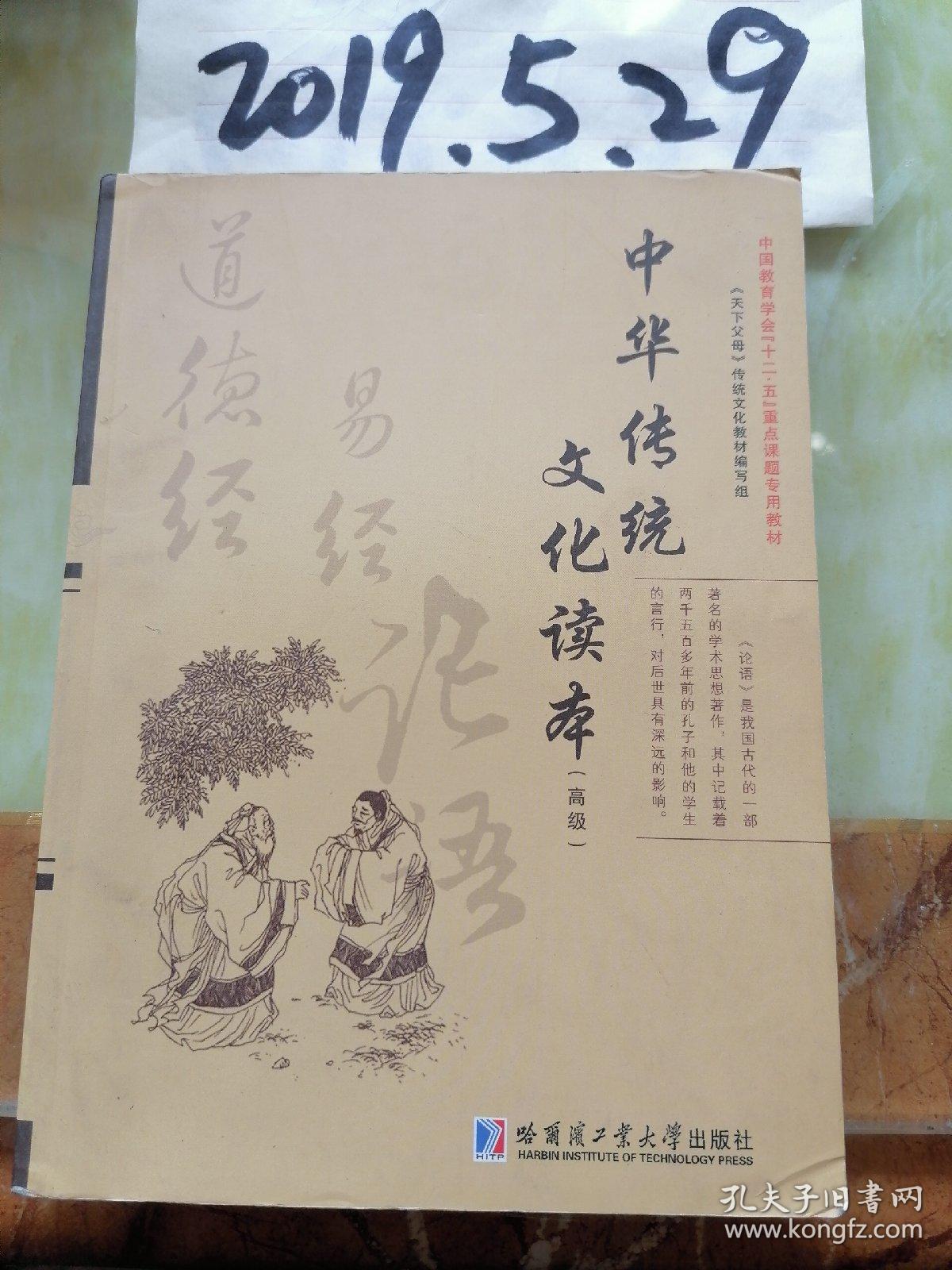 中华传统文化读本（高级）