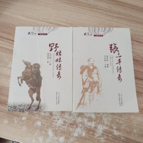 武当山传奇丛书:张三丰传奇+野姑娘传奇