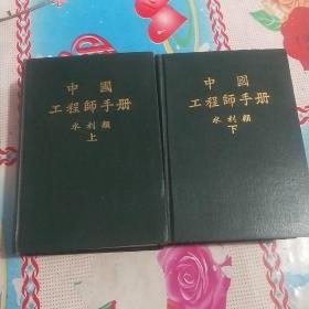 中国工程师手册(上下两册)