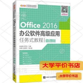 Office 2016办公软件高级应用任务式教程（微课版）