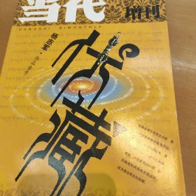 2010年《当代》长篇小说增刊