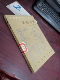 论衡选译