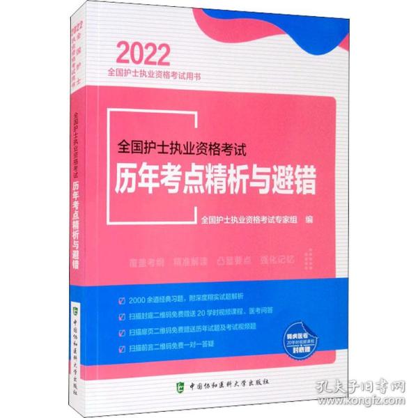 全国护士执业资格考试历年考点精析与避错（2022年）