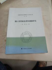独立担保法律问题研究