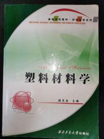 高等学校教材：塑料材料学