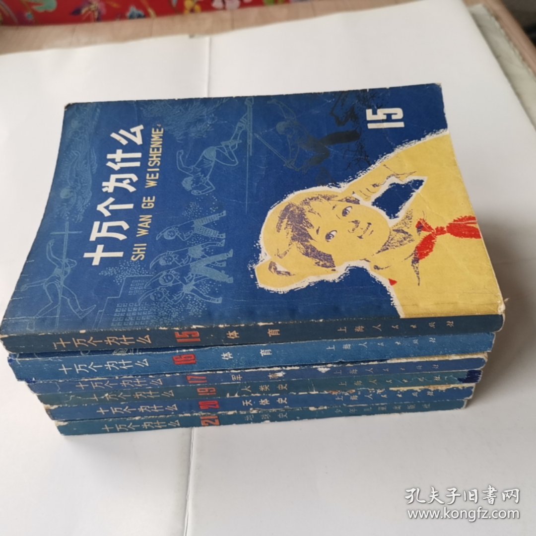 《十万个为什么》兰皮151617192021六册