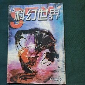 科幻世界 1998 5