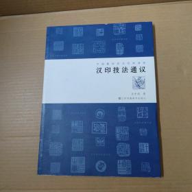 汉印技法通议-大16开 一版一印