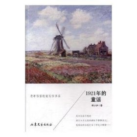 1921年的童谣 郑小驴著 山东文艺出版社