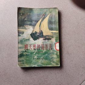 明天要到海洋去（1955年一版一印）