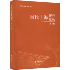 当代上海研究论丛(第5辑) 社会科学总论、学术 当代上海研究所编