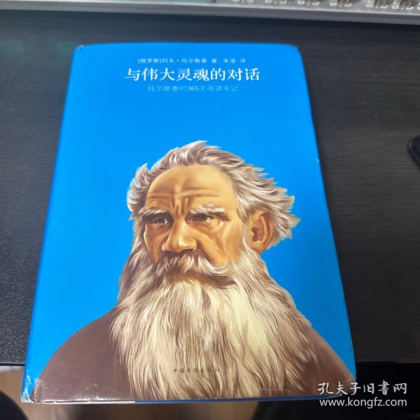 与伟大灵魂的对话：托尔斯泰的365天阅读笔记