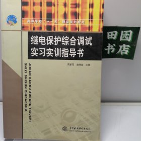 继电保护综合调试实习实训指导书