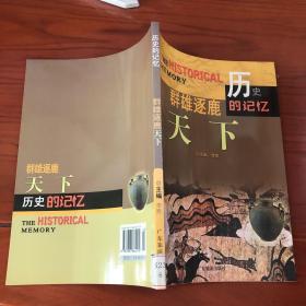 话说中华文明：群雄逐鹿天下